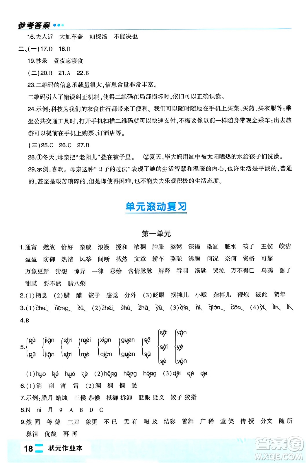 長(zhǎng)江出版社2024年春狀元成才路狀元作業(yè)本六年級(jí)語(yǔ)文下冊(cè)人教版福建專版答案