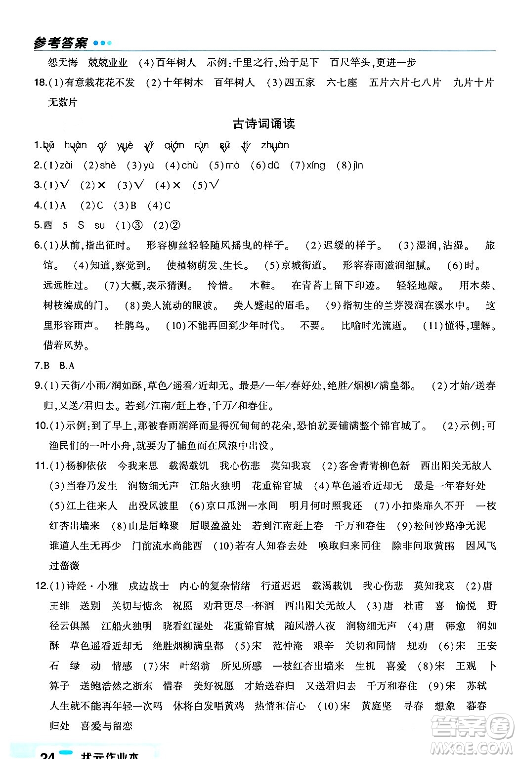 長(zhǎng)江出版社2024年春狀元成才路狀元作業(yè)本六年級(jí)語(yǔ)文下冊(cè)人教版福建專版答案