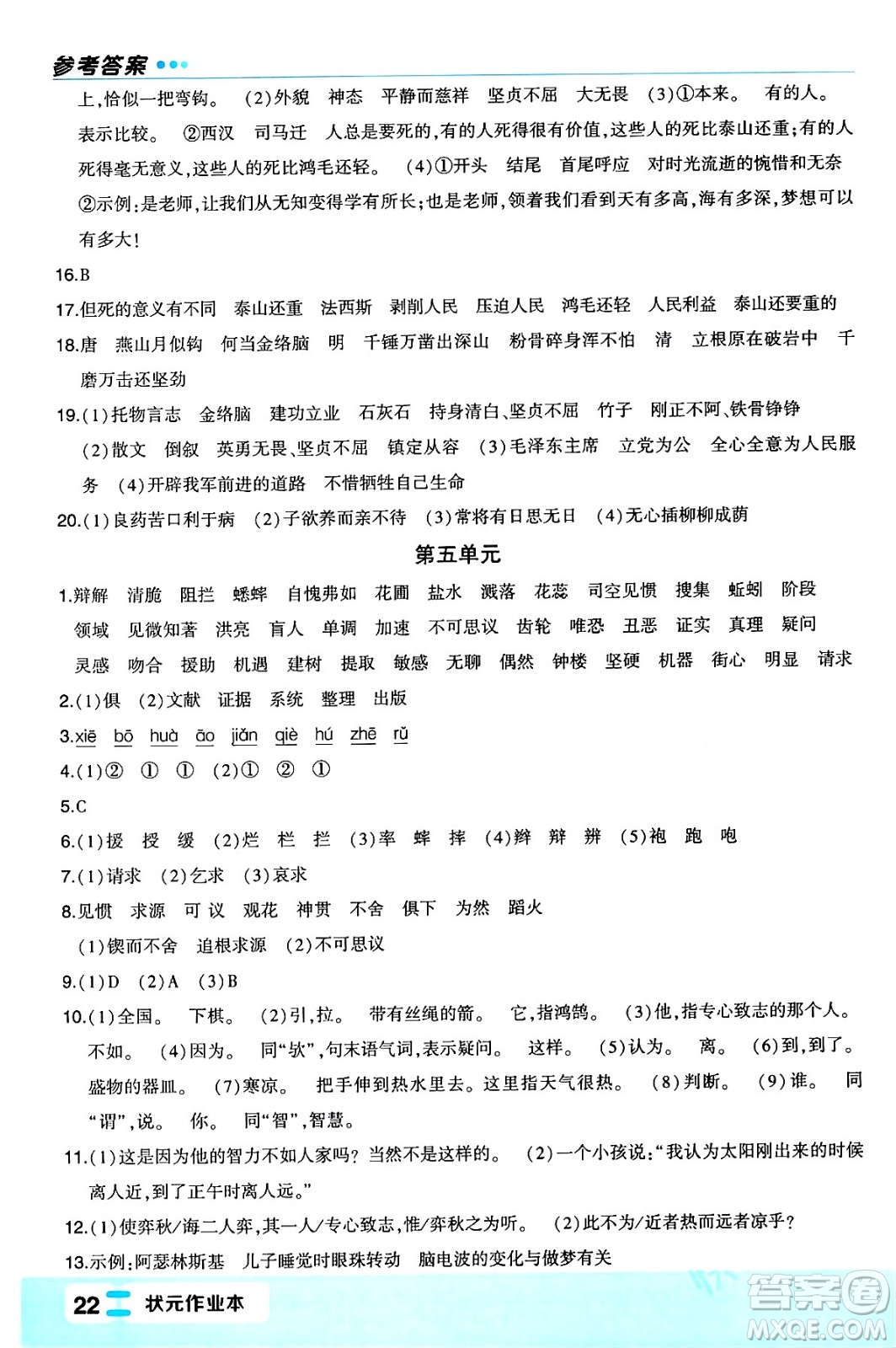 長(zhǎng)江出版社2024年春狀元成才路狀元作業(yè)本六年級(jí)語(yǔ)文下冊(cè)人教版福建專版答案