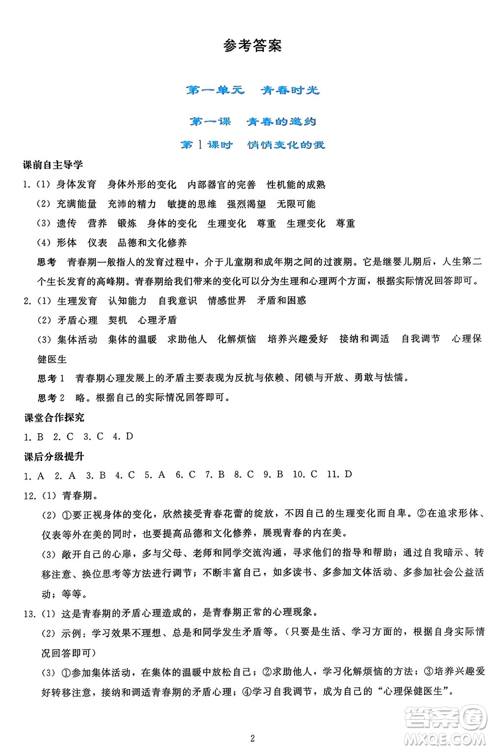 人民教育出版社2024年春同步輕松練習(xí)七年級(jí)道德與法治下冊(cè)人教版參考答案