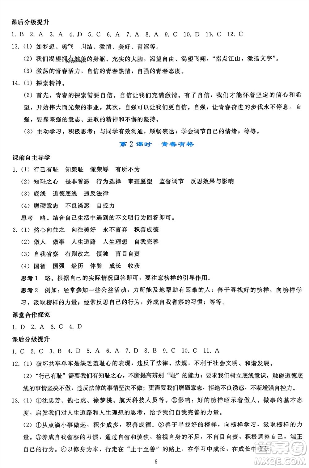 人民教育出版社2024年春同步輕松練習(xí)七年級(jí)道德與法治下冊(cè)人教版參考答案