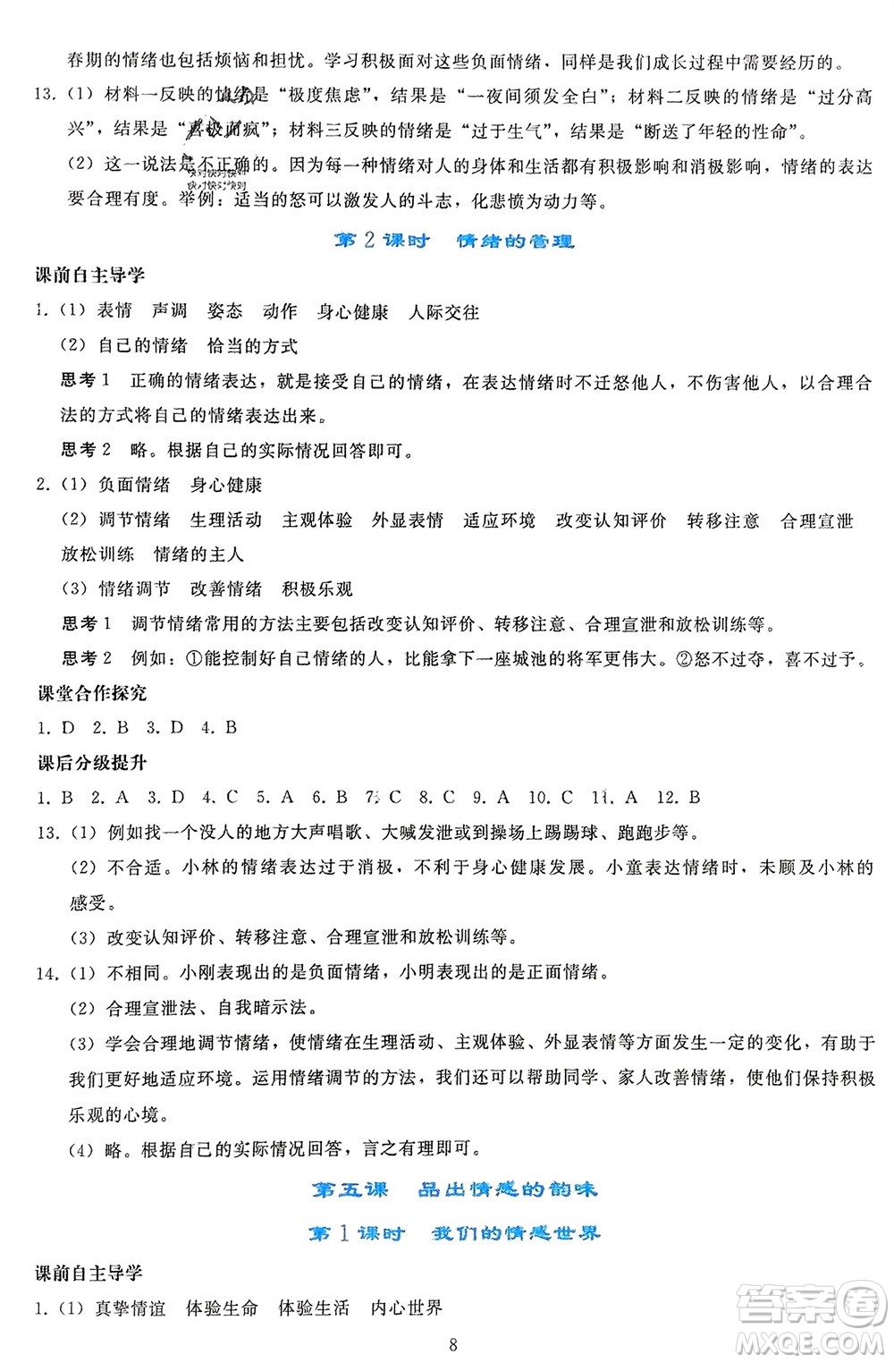 人民教育出版社2024年春同步輕松練習(xí)七年級(jí)道德與法治下冊(cè)人教版參考答案