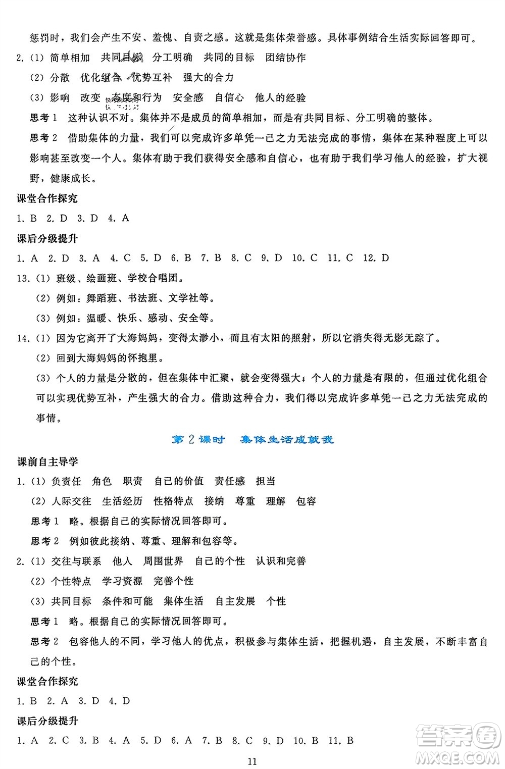 人民教育出版社2024年春同步輕松練習(xí)七年級(jí)道德與法治下冊(cè)人教版參考答案