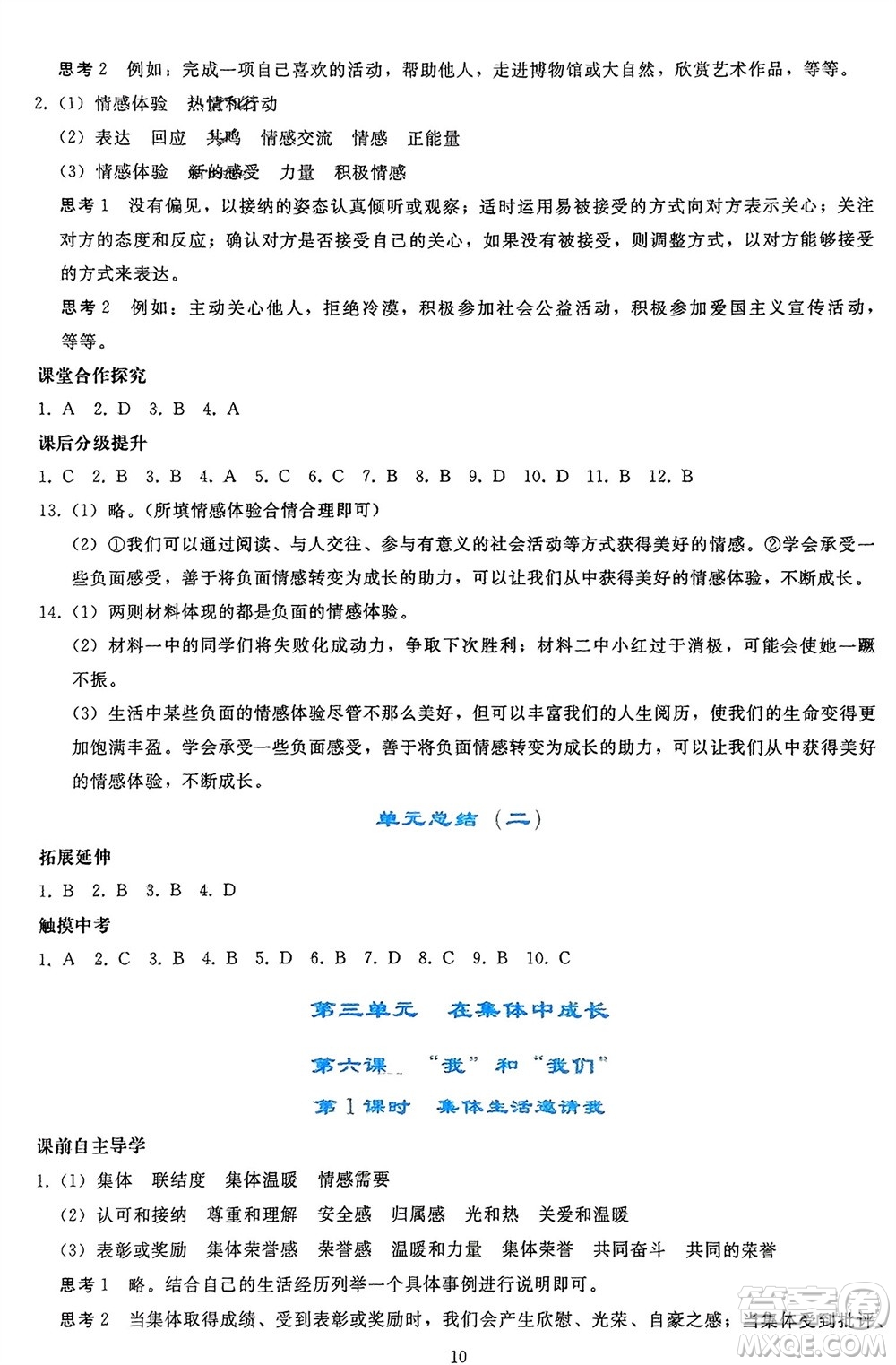 人民教育出版社2024年春同步輕松練習(xí)七年級(jí)道德與法治下冊(cè)人教版參考答案