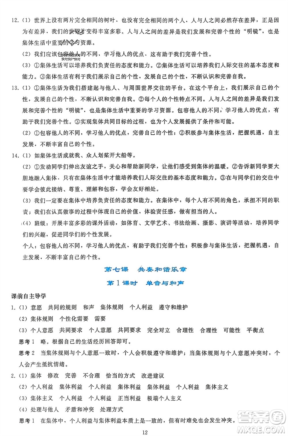 人民教育出版社2024年春同步輕松練習(xí)七年級(jí)道德與法治下冊(cè)人教版參考答案