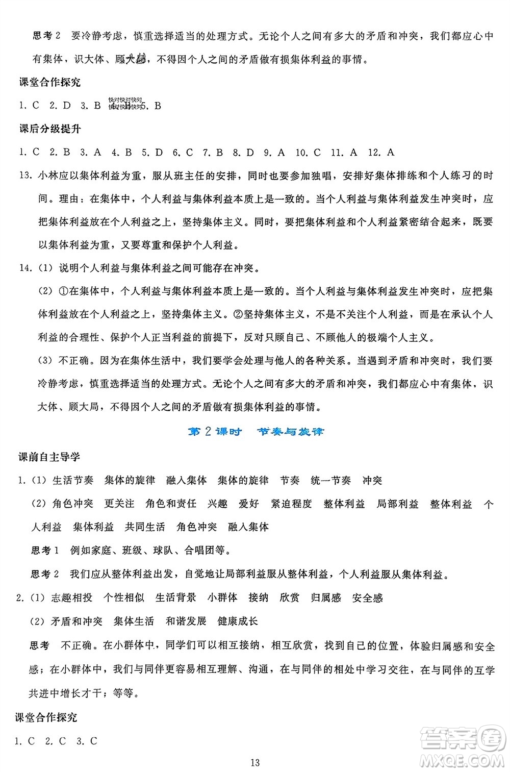 人民教育出版社2024年春同步輕松練習(xí)七年級(jí)道德與法治下冊(cè)人教版參考答案