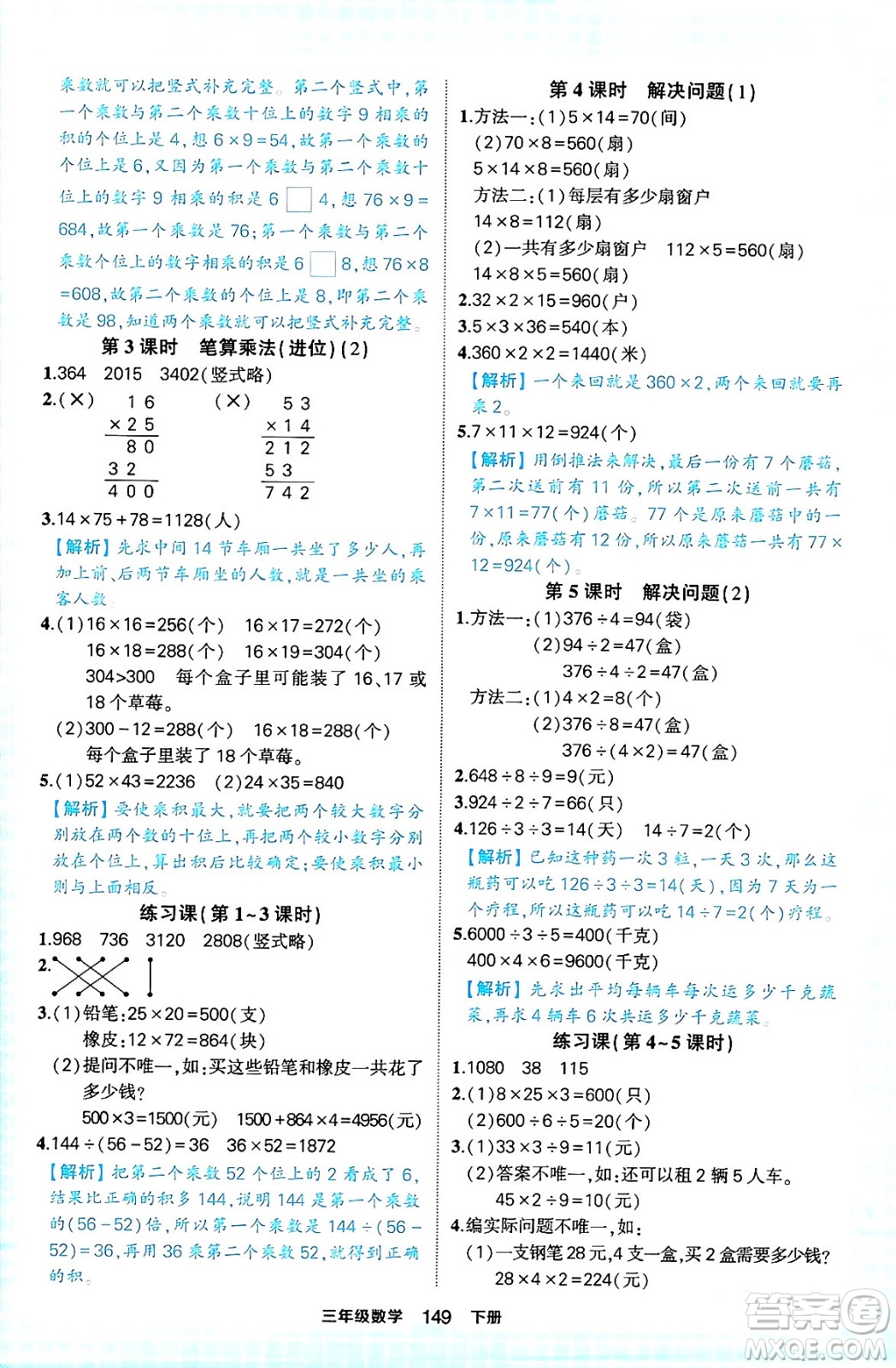 西安出版社2024年春狀元成才路狀元作業(yè)本三年級(jí)數(shù)學(xué)下冊(cè)人教版答案