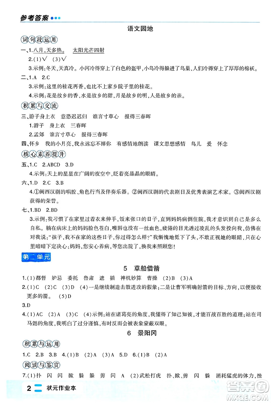 長江出版社2024年春狀元成才路狀元作業(yè)本五年級(jí)語文下冊人教版福建專版答案