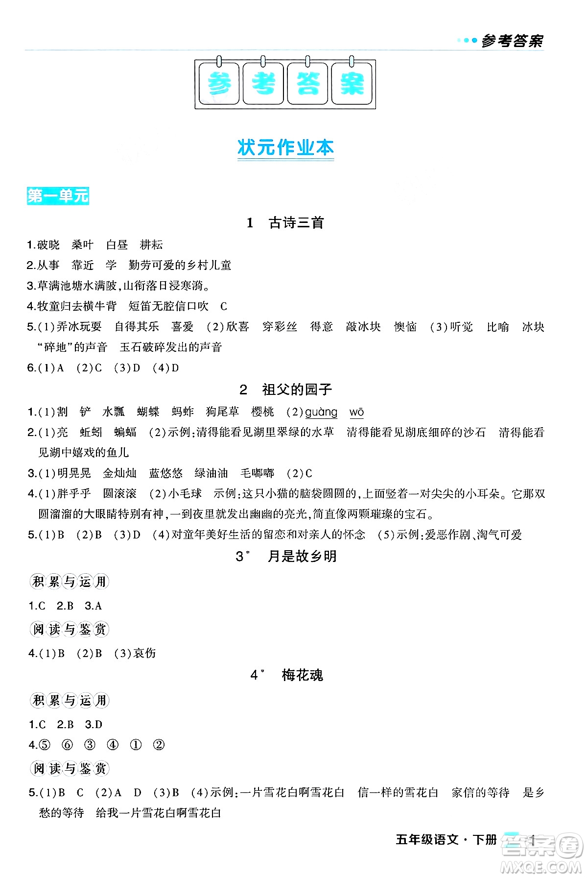 長江出版社2024年春狀元成才路狀元作業(yè)本五年級(jí)語文下冊人教版福建專版答案