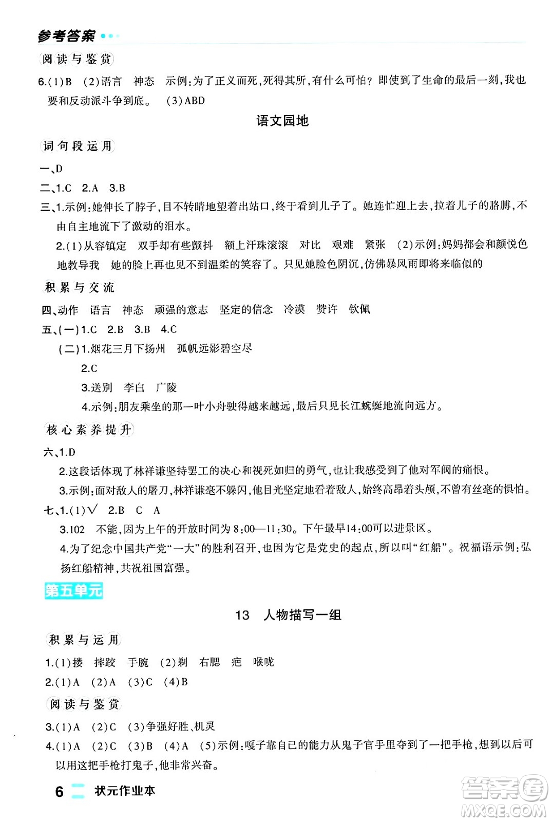 長江出版社2024年春狀元成才路狀元作業(yè)本五年級(jí)語文下冊人教版福建專版答案