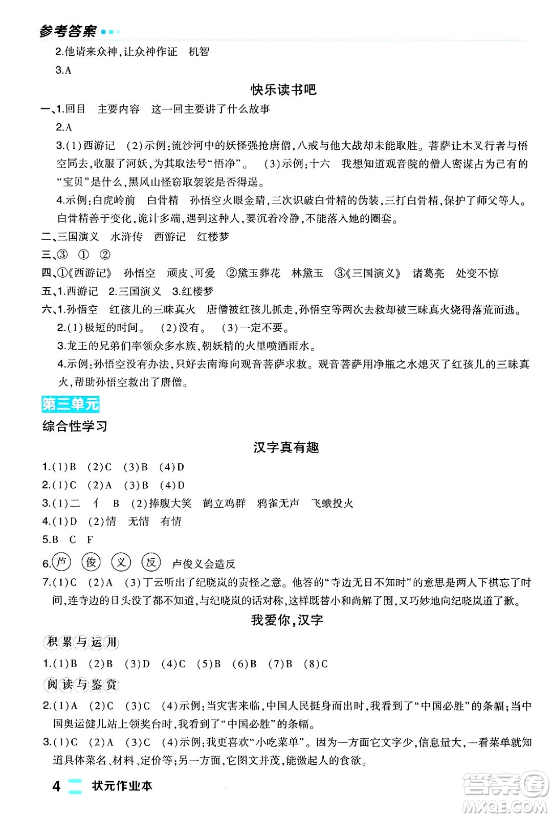 長江出版社2024年春狀元成才路狀元作業(yè)本五年級(jí)語文下冊人教版福建專版答案