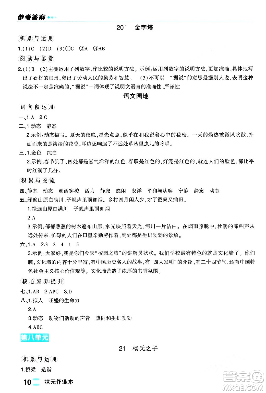 長江出版社2024年春狀元成才路狀元作業(yè)本五年級(jí)語文下冊人教版福建專版答案