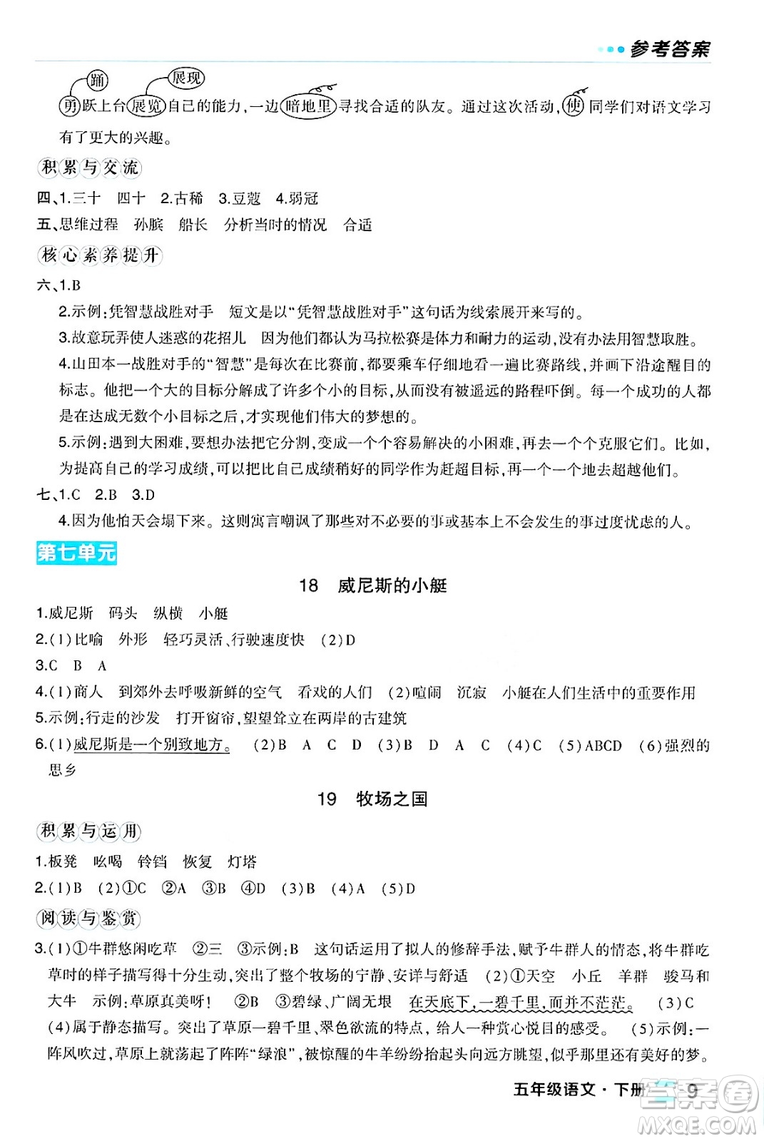 長江出版社2024年春狀元成才路狀元作業(yè)本五年級(jí)語文下冊人教版福建專版答案