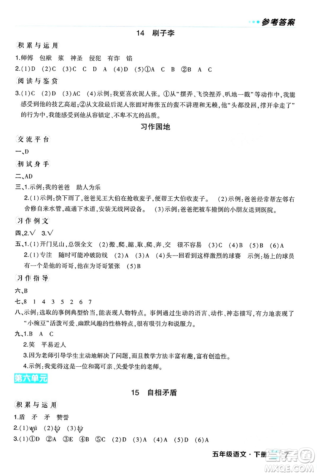 長江出版社2024年春狀元成才路狀元作業(yè)本五年級(jí)語文下冊人教版福建專版答案