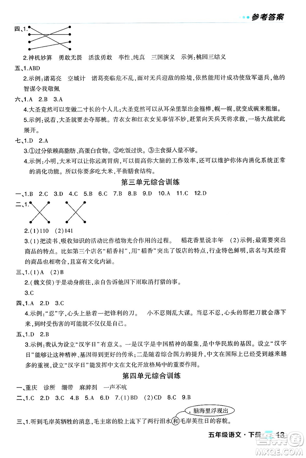 長江出版社2024年春狀元成才路狀元作業(yè)本五年級(jí)語文下冊人教版福建專版答案