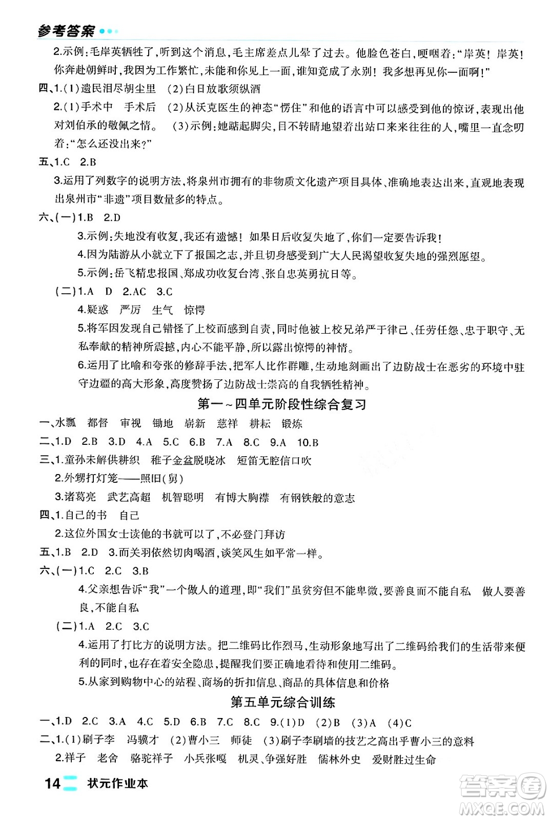 長江出版社2024年春狀元成才路狀元作業(yè)本五年級(jí)語文下冊人教版福建專版答案