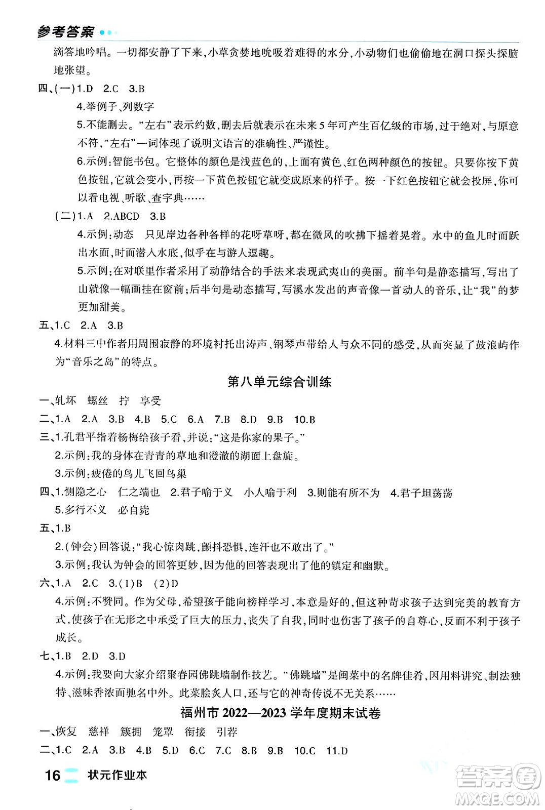 長江出版社2024年春狀元成才路狀元作業(yè)本五年級(jí)語文下冊人教版福建專版答案