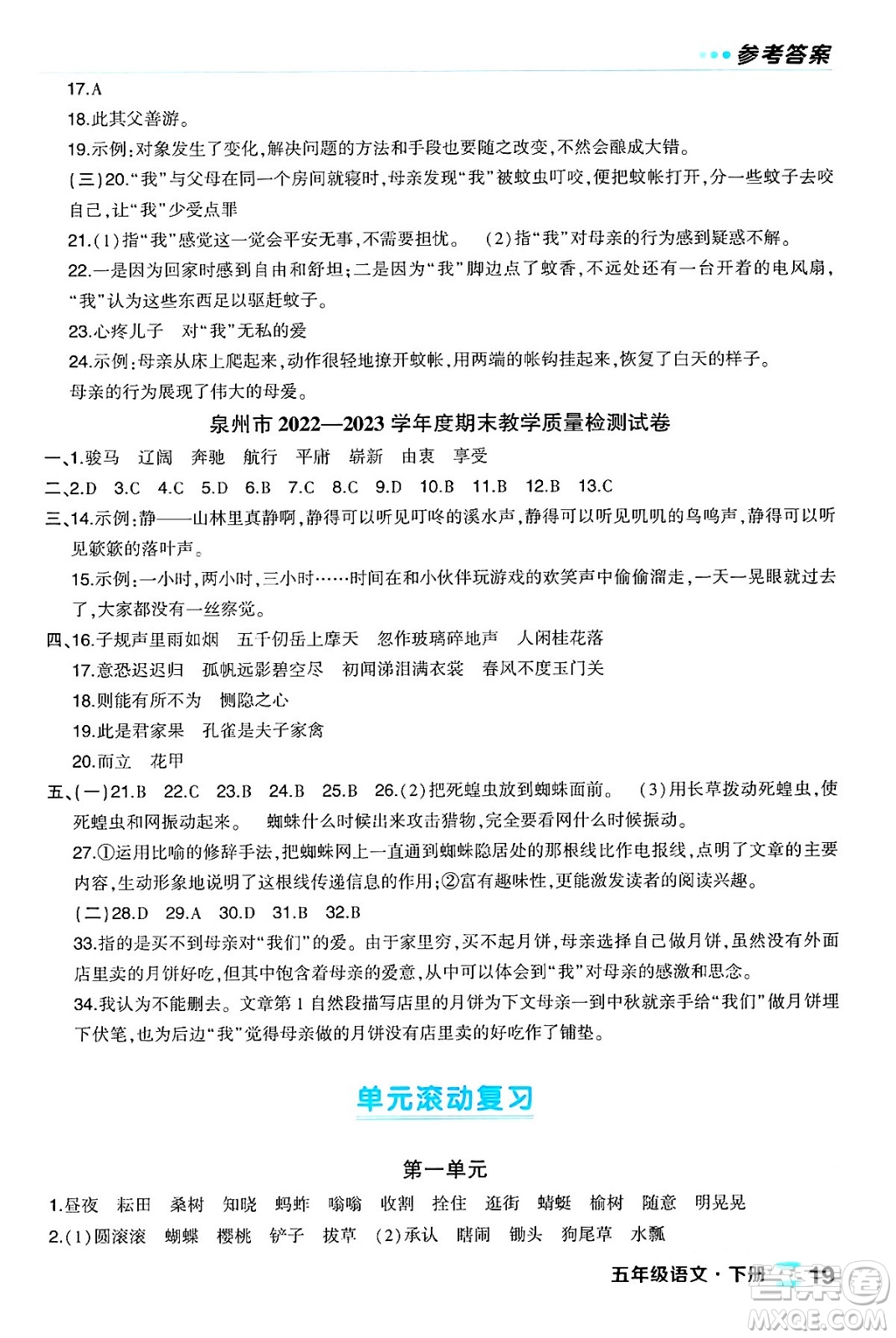 長江出版社2024年春狀元成才路狀元作業(yè)本五年級(jí)語文下冊人教版福建專版答案