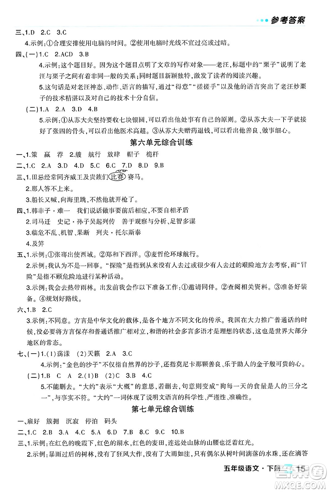 長江出版社2024年春狀元成才路狀元作業(yè)本五年級(jí)語文下冊人教版福建專版答案