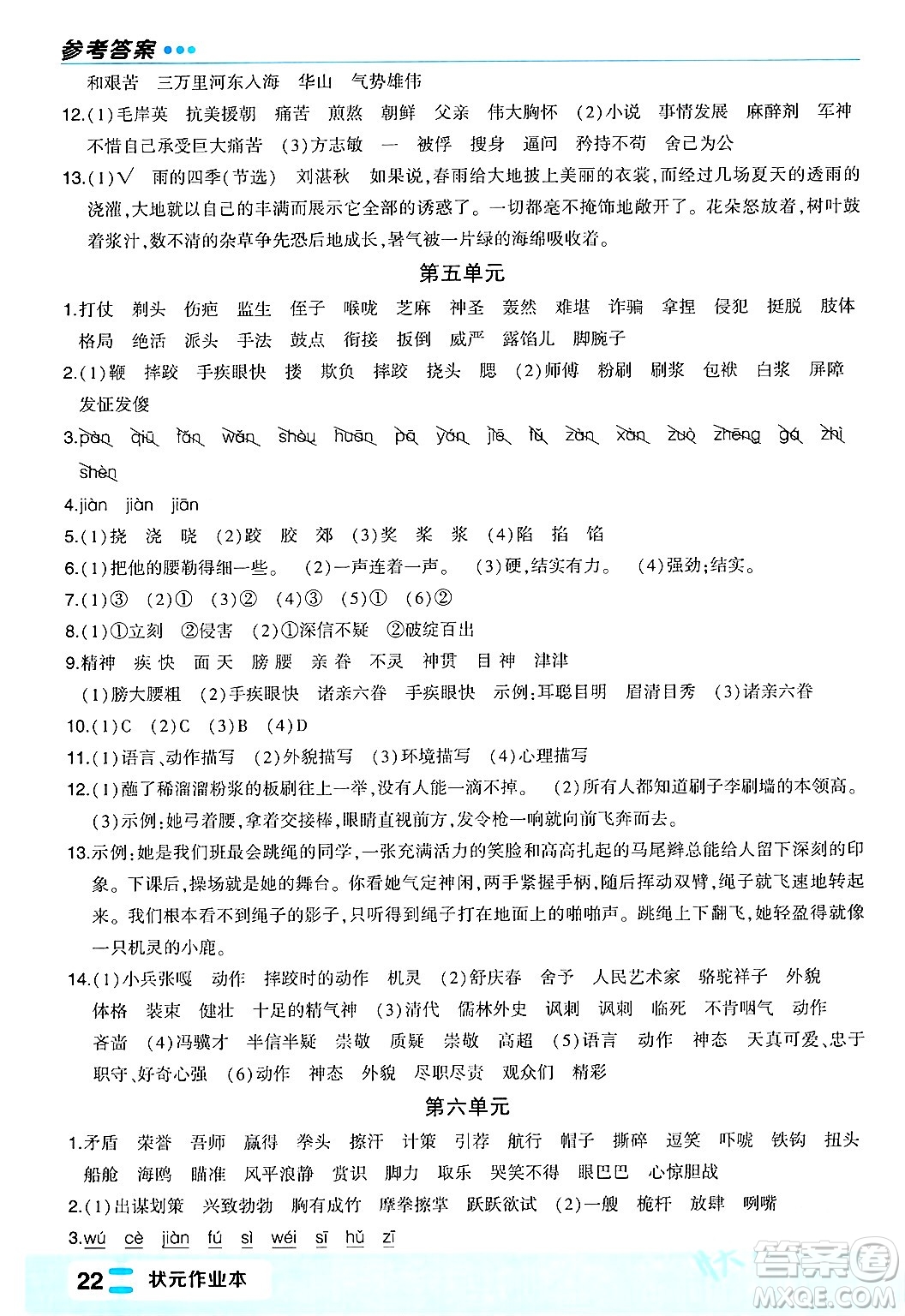 長江出版社2024年春狀元成才路狀元作業(yè)本五年級(jí)語文下冊人教版福建專版答案