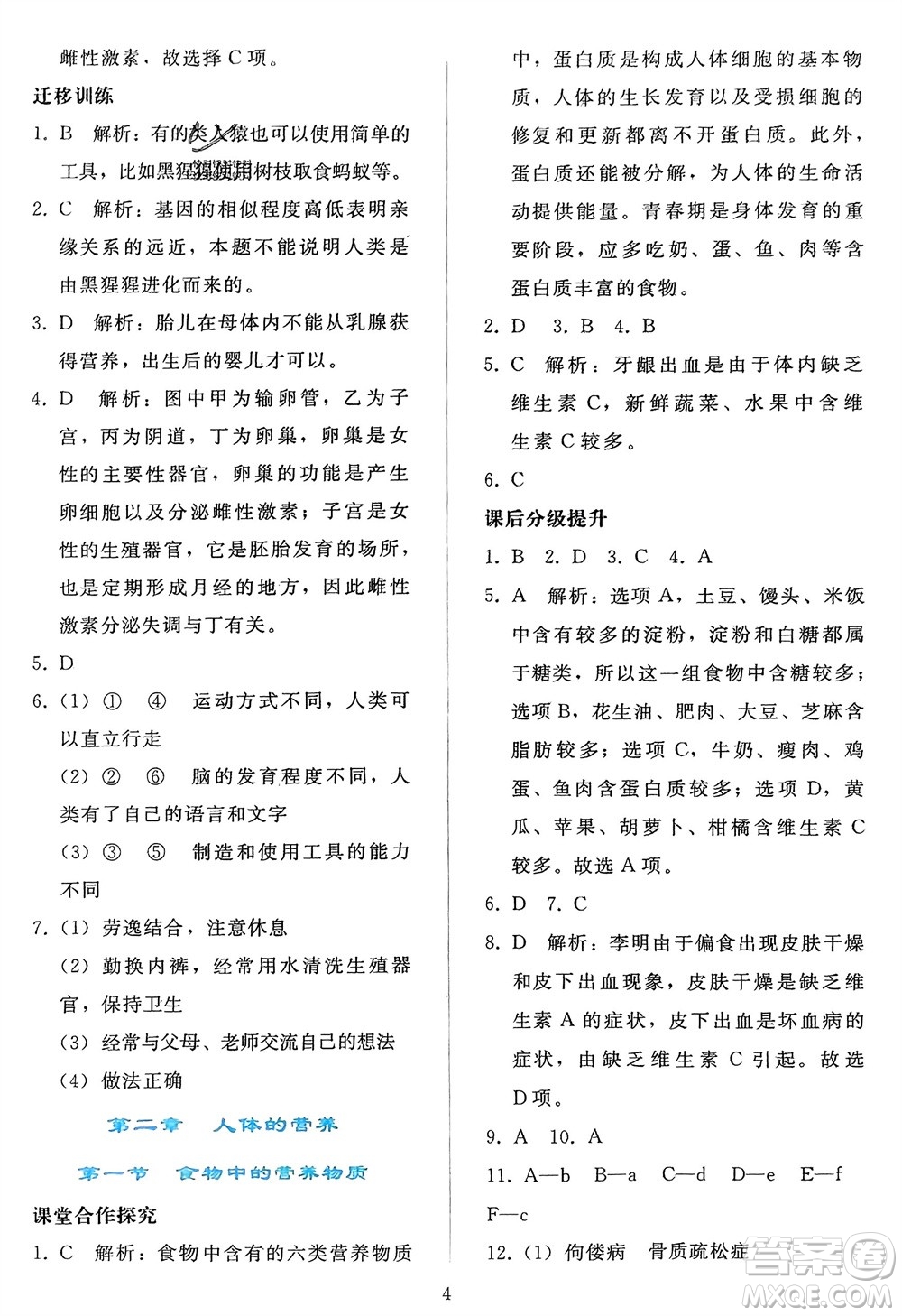 人民教育出版社2024年春同步輕松練習七年級生物下冊人教版參考答案