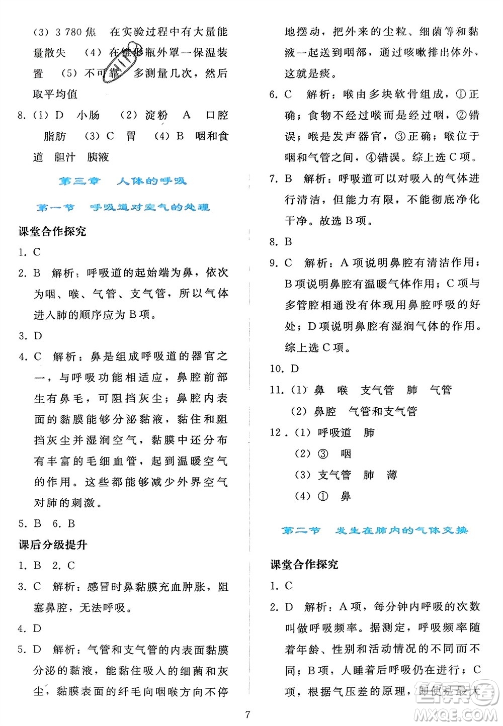 人民教育出版社2024年春同步輕松練習七年級生物下冊人教版參考答案