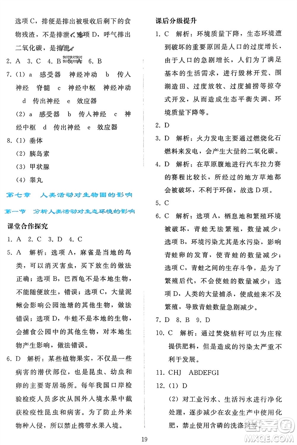 人民教育出版社2024年春同步輕松練習七年級生物下冊人教版參考答案