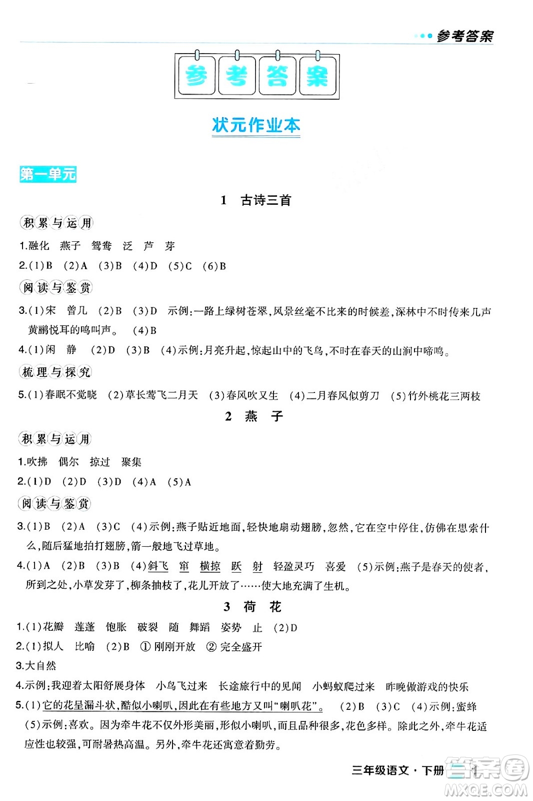 長江出版社2024年春狀元成才路狀元作業(yè)本三年級語文下冊人教版福建專版答案