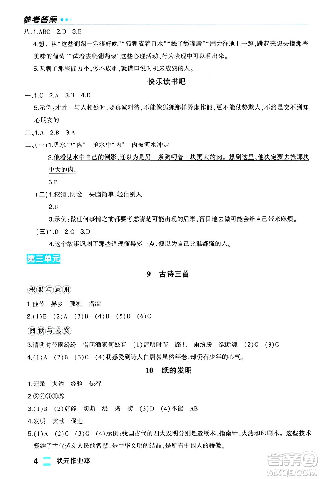 長江出版社2024年春狀元成才路狀元作業(yè)本三年級語文下冊人教版福建專版答案