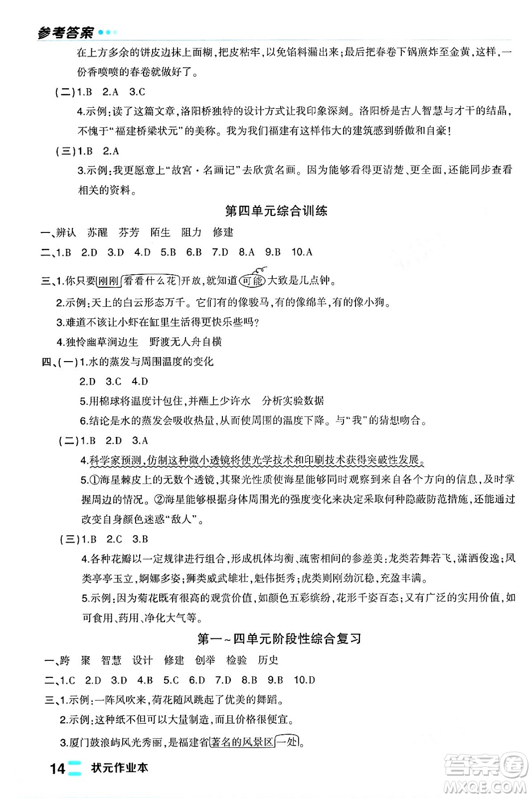 長江出版社2024年春狀元成才路狀元作業(yè)本三年級語文下冊人教版福建專版答案