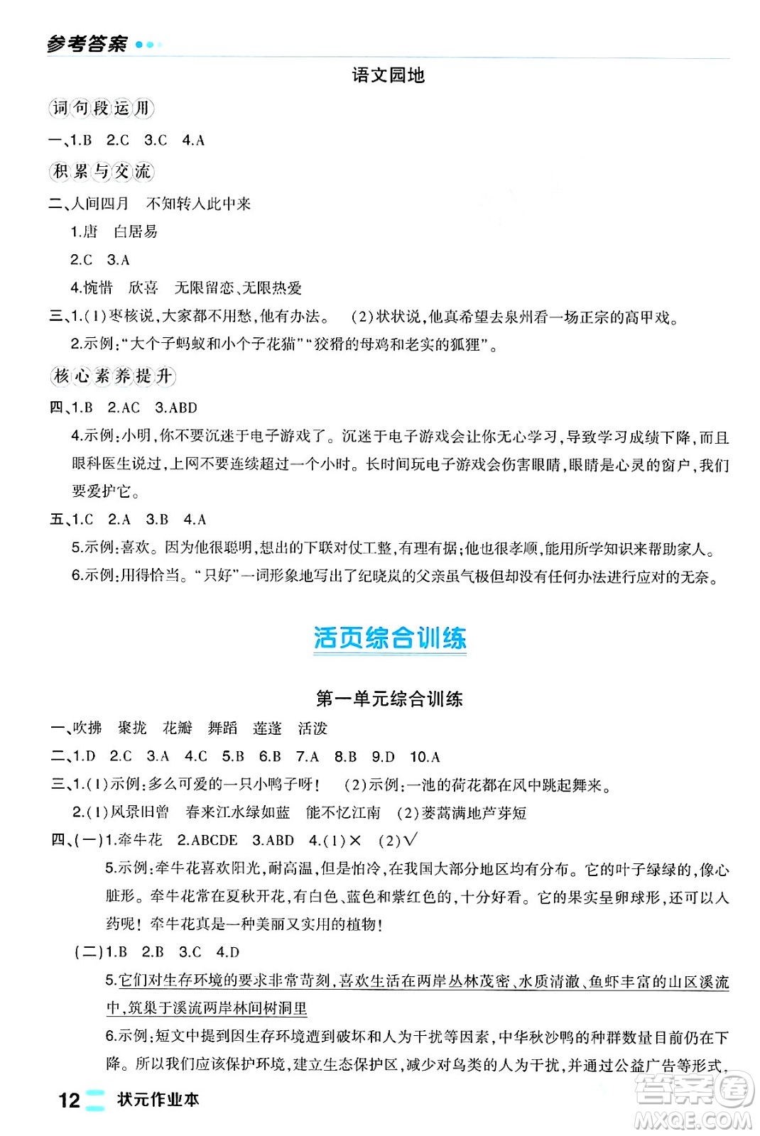 長江出版社2024年春狀元成才路狀元作業(yè)本三年級語文下冊人教版福建專版答案