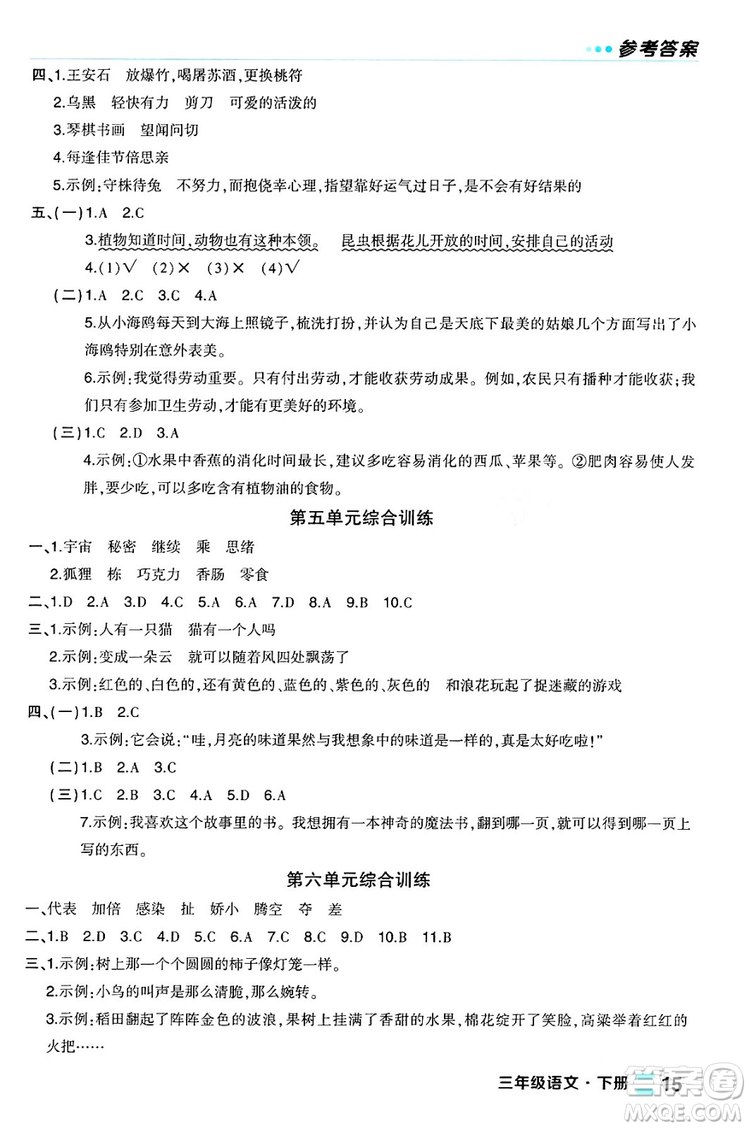 長江出版社2024年春狀元成才路狀元作業(yè)本三年級語文下冊人教版福建專版答案