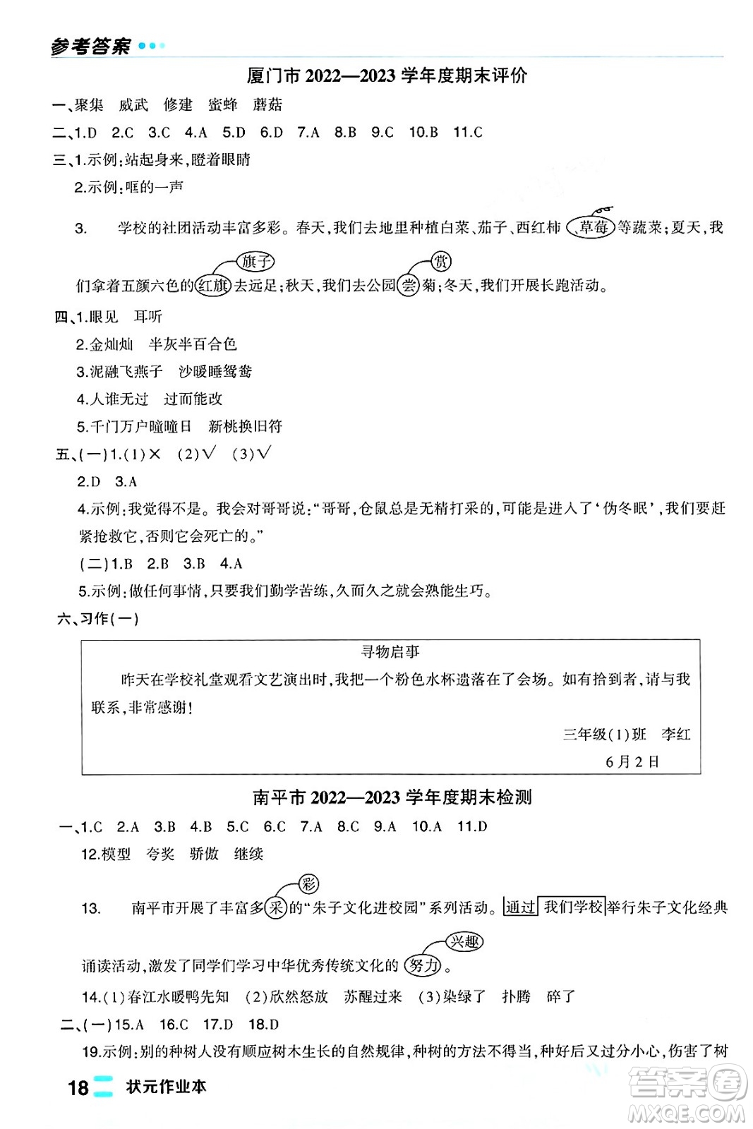 長江出版社2024年春狀元成才路狀元作業(yè)本三年級語文下冊人教版福建專版答案