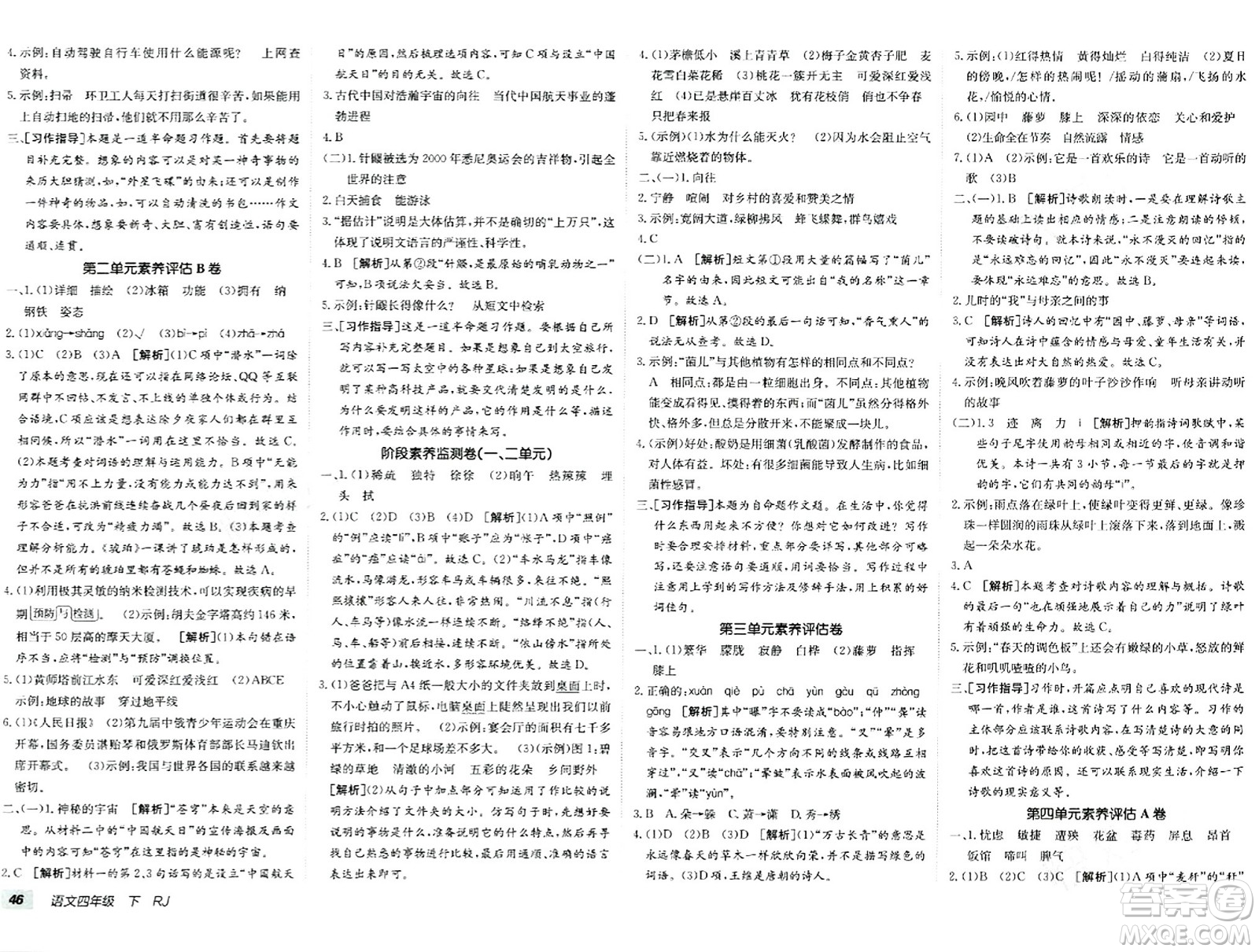 新疆青少年出版社2024年春海淀單元測試AB卷四年級語文下冊人教版答案