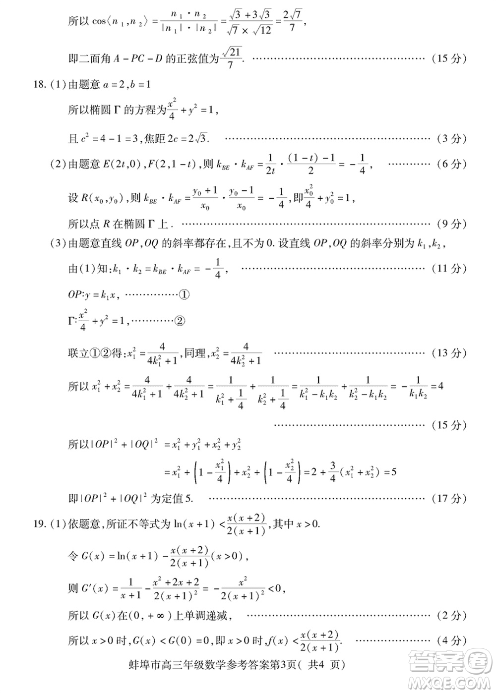 蚌埠市2024屆高三年級(jí)下學(xué)期第四次教學(xué)質(zhì)量檢查考試數(shù)學(xué)參考答案