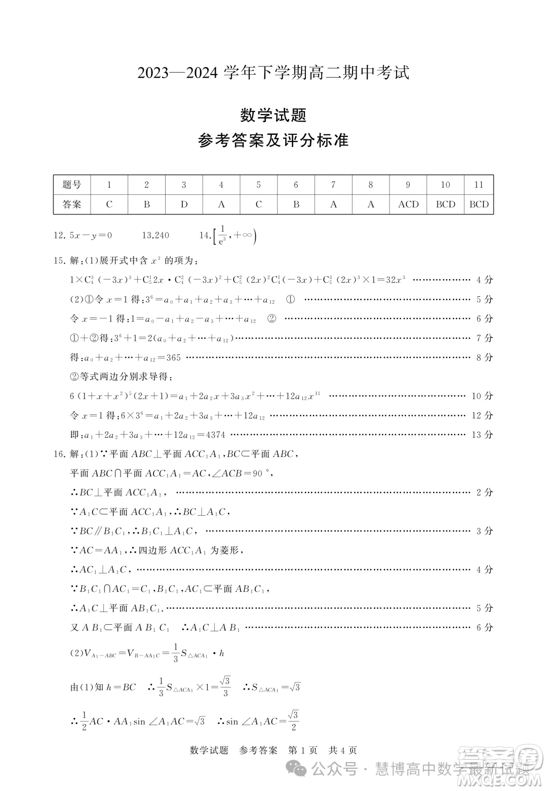 湖北鄂北六校2024年高二下學(xué)期期中考試數(shù)學(xué)試卷答案