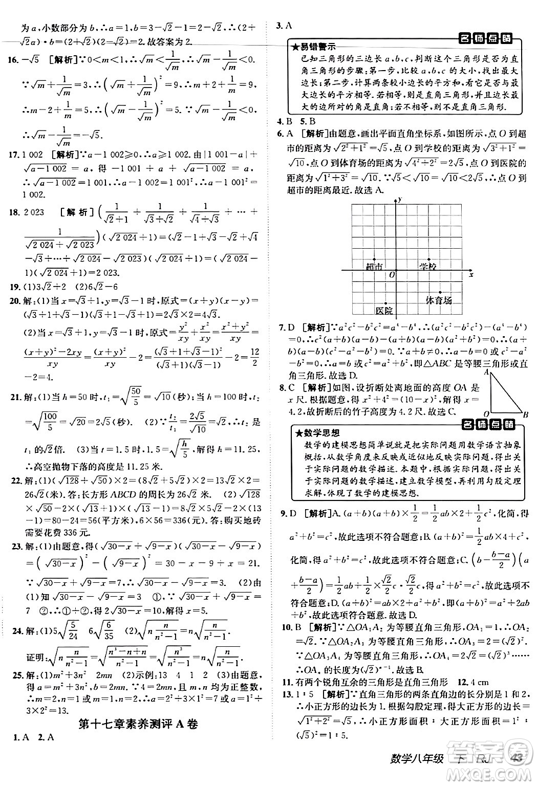 新疆青少年出版社2024年春海淀單元測(cè)試AB卷八年級(jí)數(shù)學(xué)下冊(cè)人教版答案