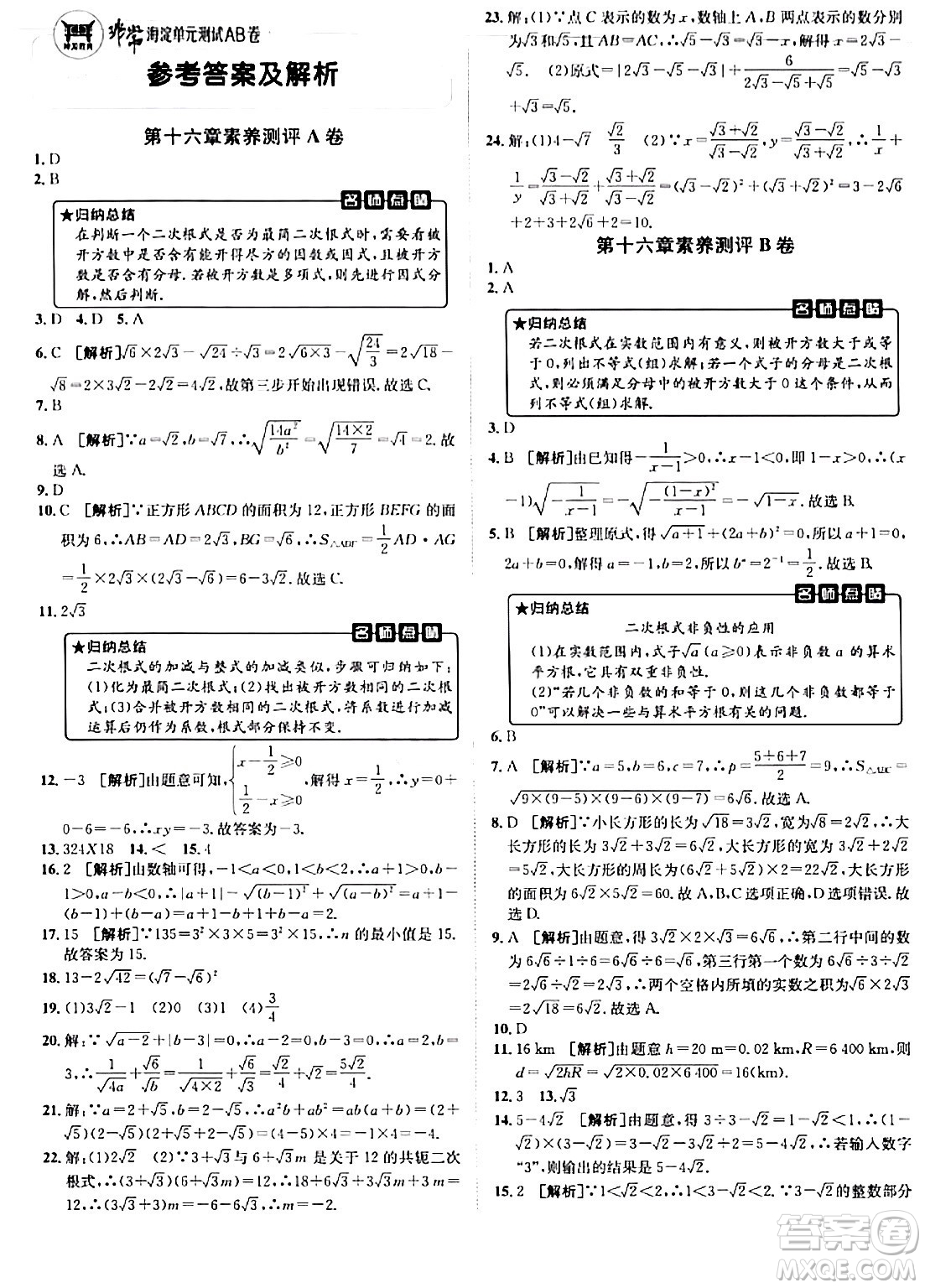 新疆青少年出版社2024年春海淀單元測(cè)試AB卷八年級(jí)數(shù)學(xué)下冊(cè)人教版答案