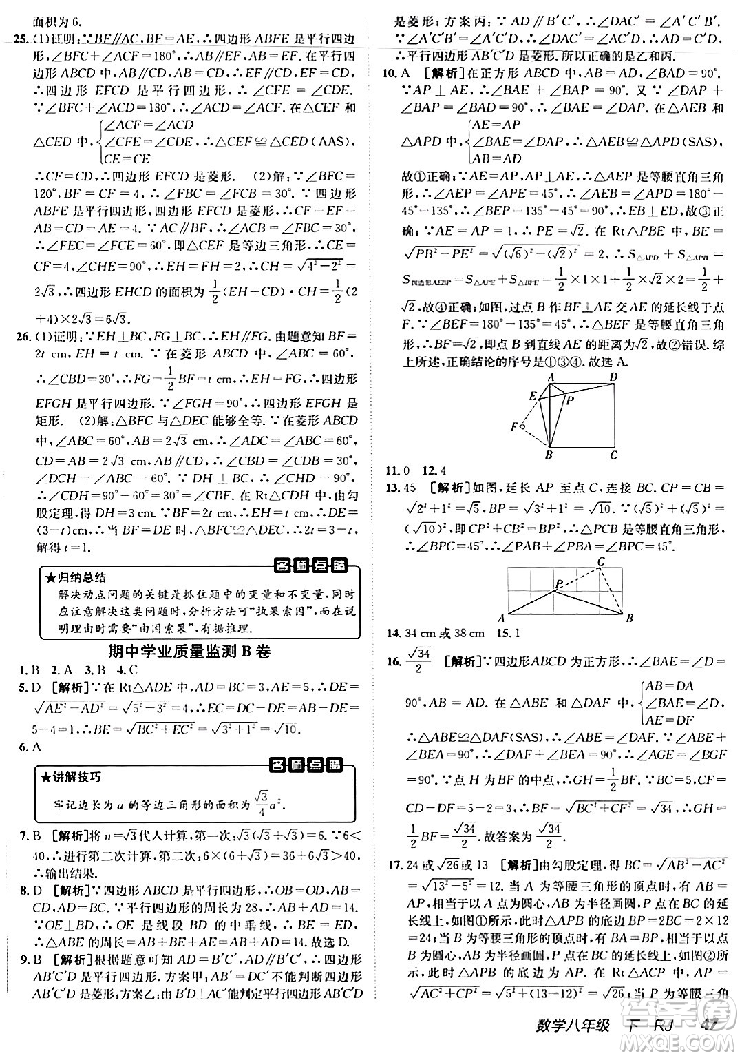 新疆青少年出版社2024年春海淀單元測(cè)試AB卷八年級(jí)數(shù)學(xué)下冊(cè)人教版答案