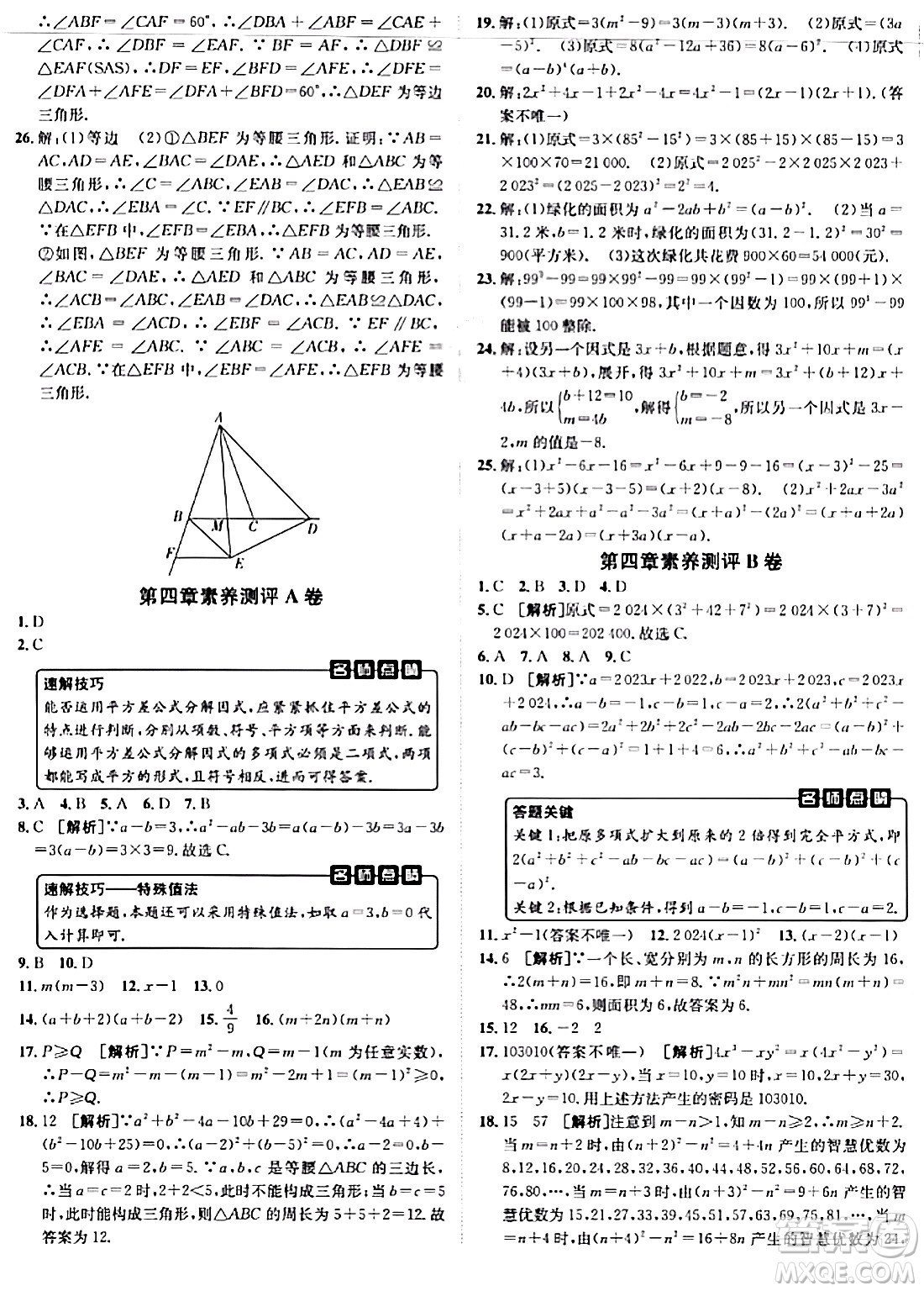 新疆青少年出版社2024年春海淀單元測試AB卷八年級數(shù)學(xué)下冊北師大版答案