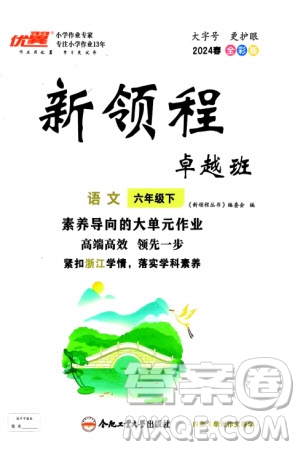 合肥工業(yè)大學(xué)出版社2024年春新領(lǐng)程六年級語文下冊通用版參考答案