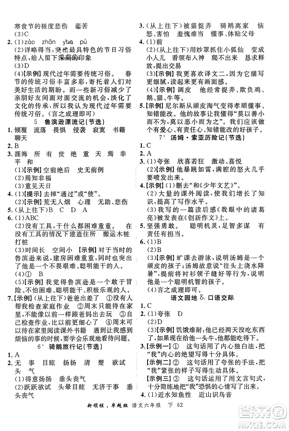 合肥工業(yè)大學(xué)出版社2024年春新領(lǐng)程六年級語文下冊通用版參考答案