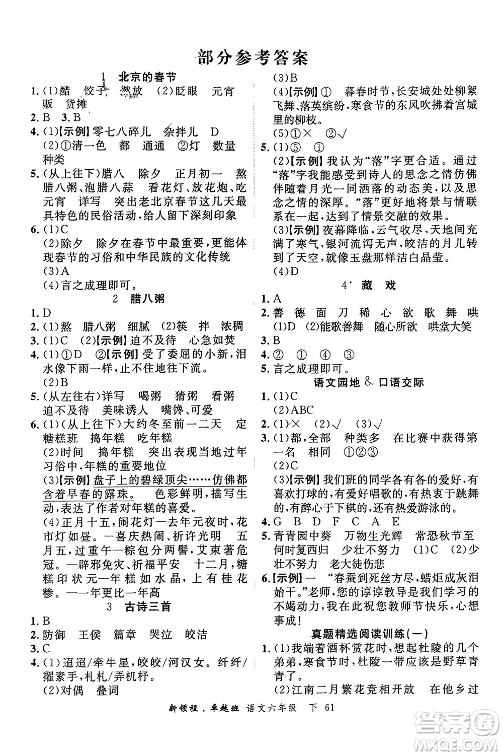 合肥工業(yè)大學(xué)出版社2024年春新領(lǐng)程六年級語文下冊通用版參考答案