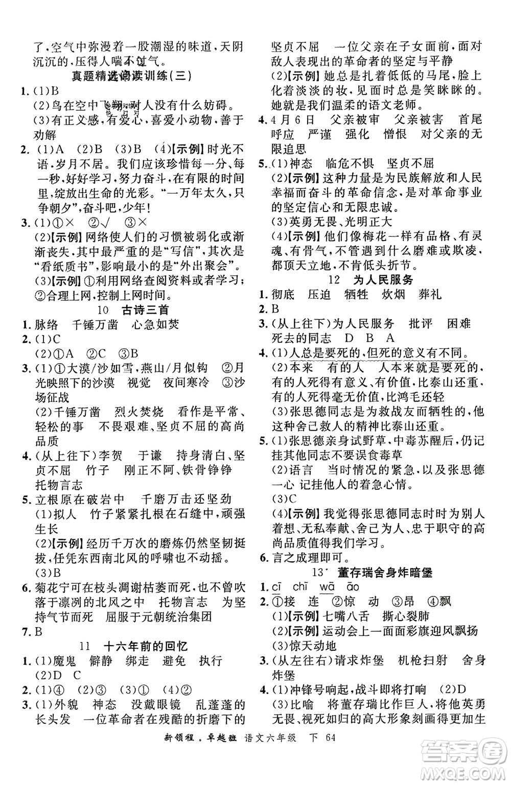 合肥工業(yè)大學(xué)出版社2024年春新領(lǐng)程六年級語文下冊通用版參考答案