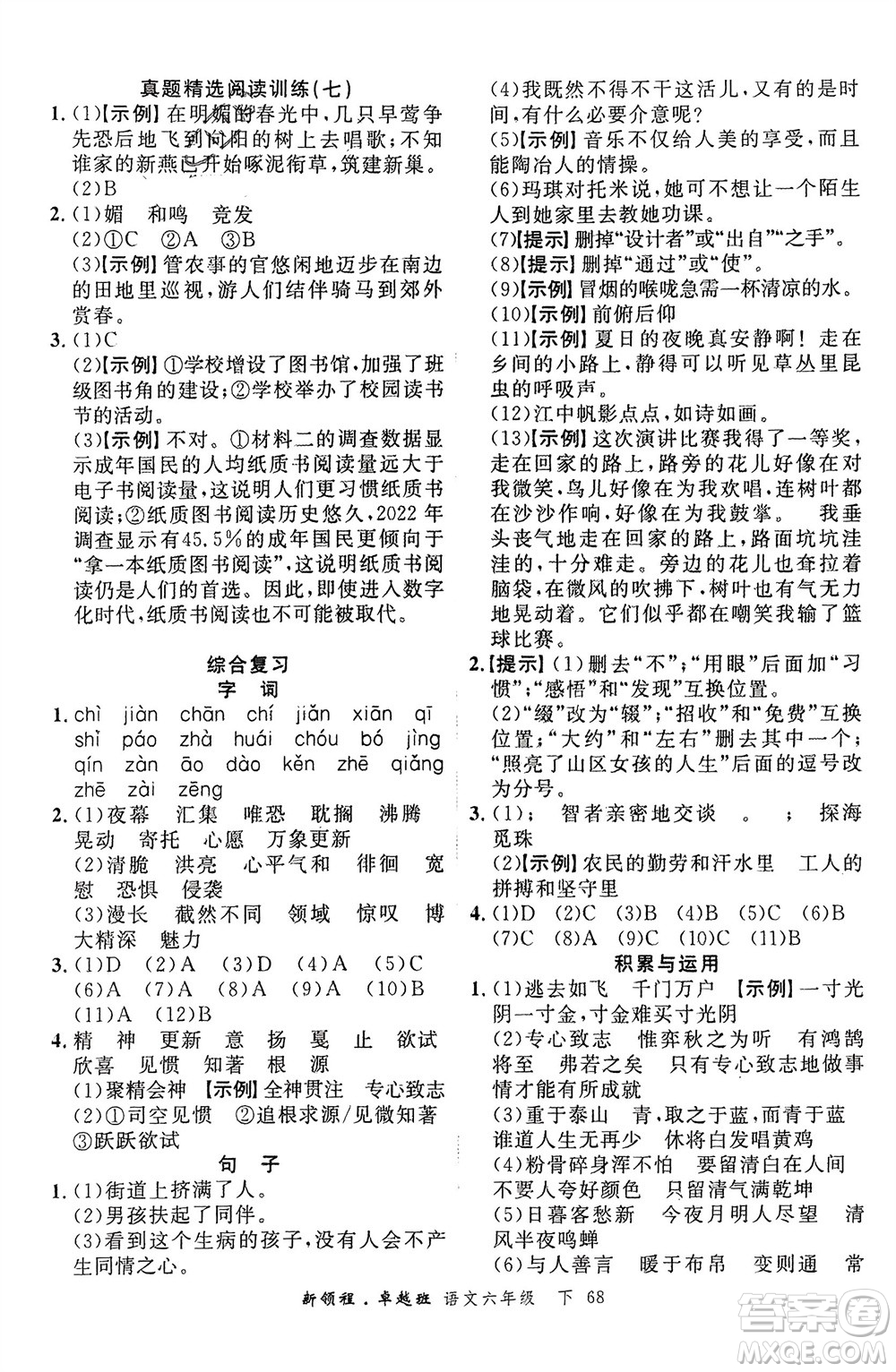 合肥工業(yè)大學(xué)出版社2024年春新領(lǐng)程六年級語文下冊通用版參考答案