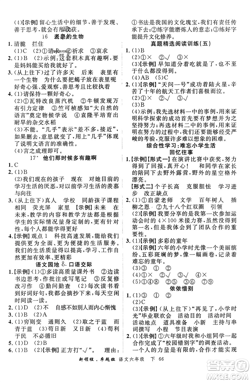 合肥工業(yè)大學(xué)出版社2024年春新領(lǐng)程六年級語文下冊通用版參考答案