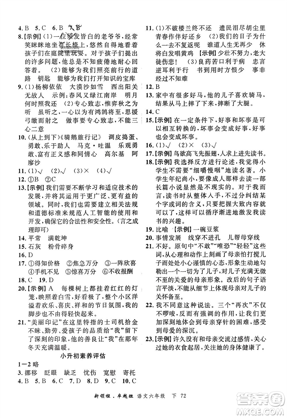 合肥工業(yè)大學(xué)出版社2024年春新領(lǐng)程六年級語文下冊通用版參考答案