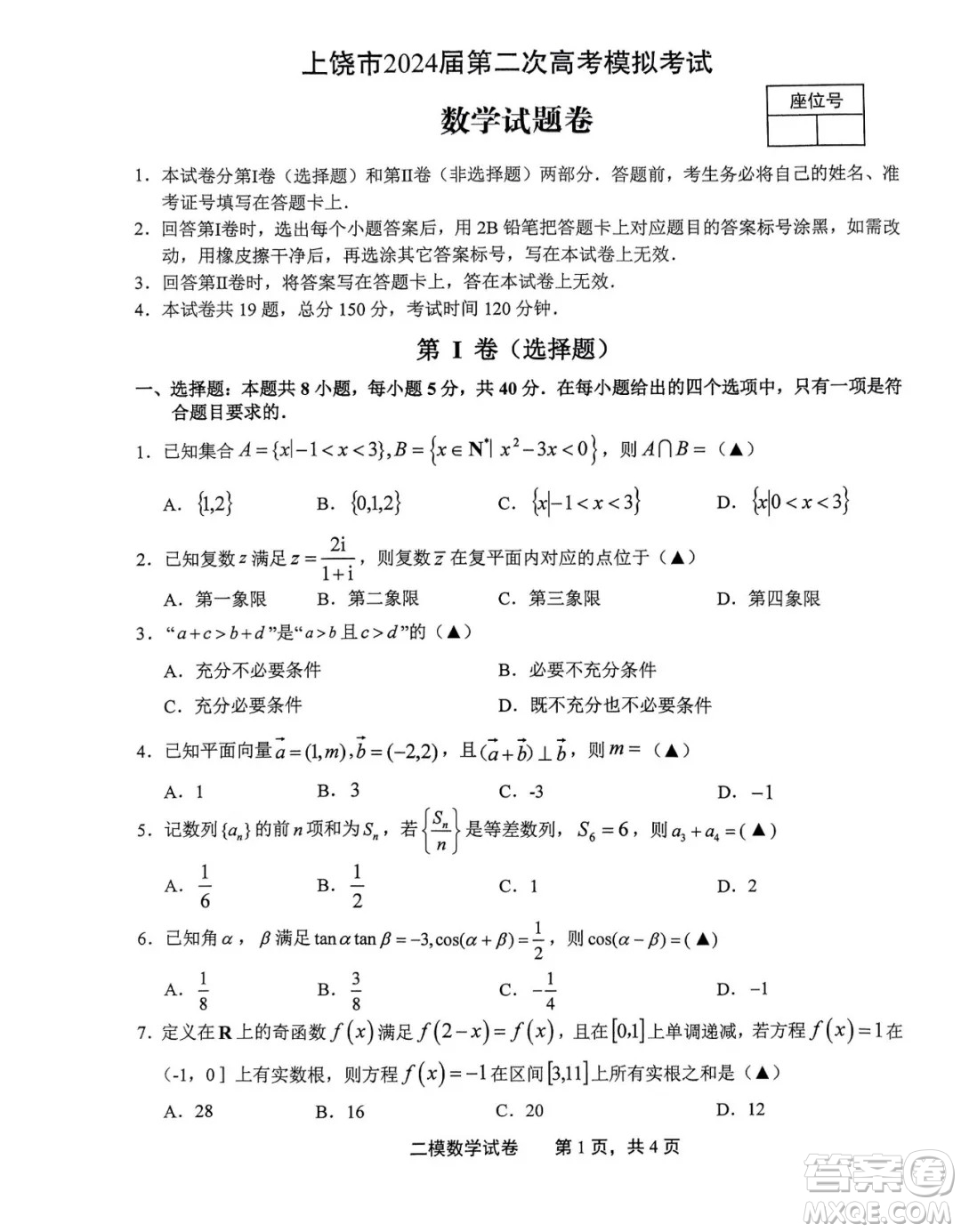 2024屆上饒高三二模數(shù)學試題答案