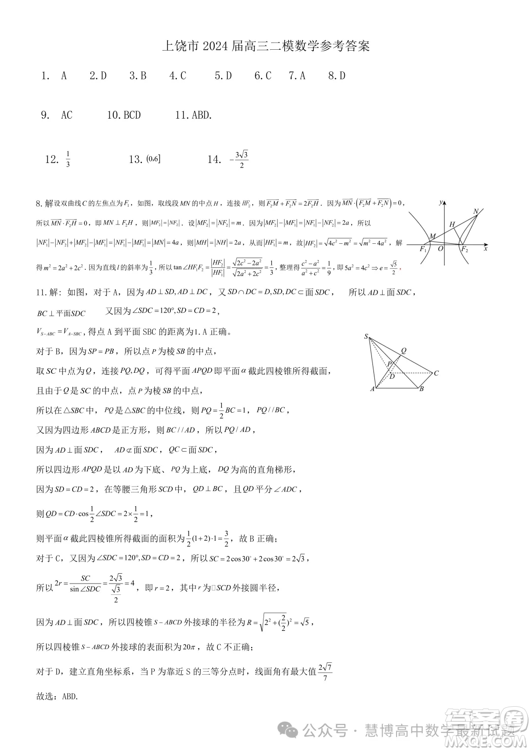 2024屆上饒高三二模數(shù)學試題答案