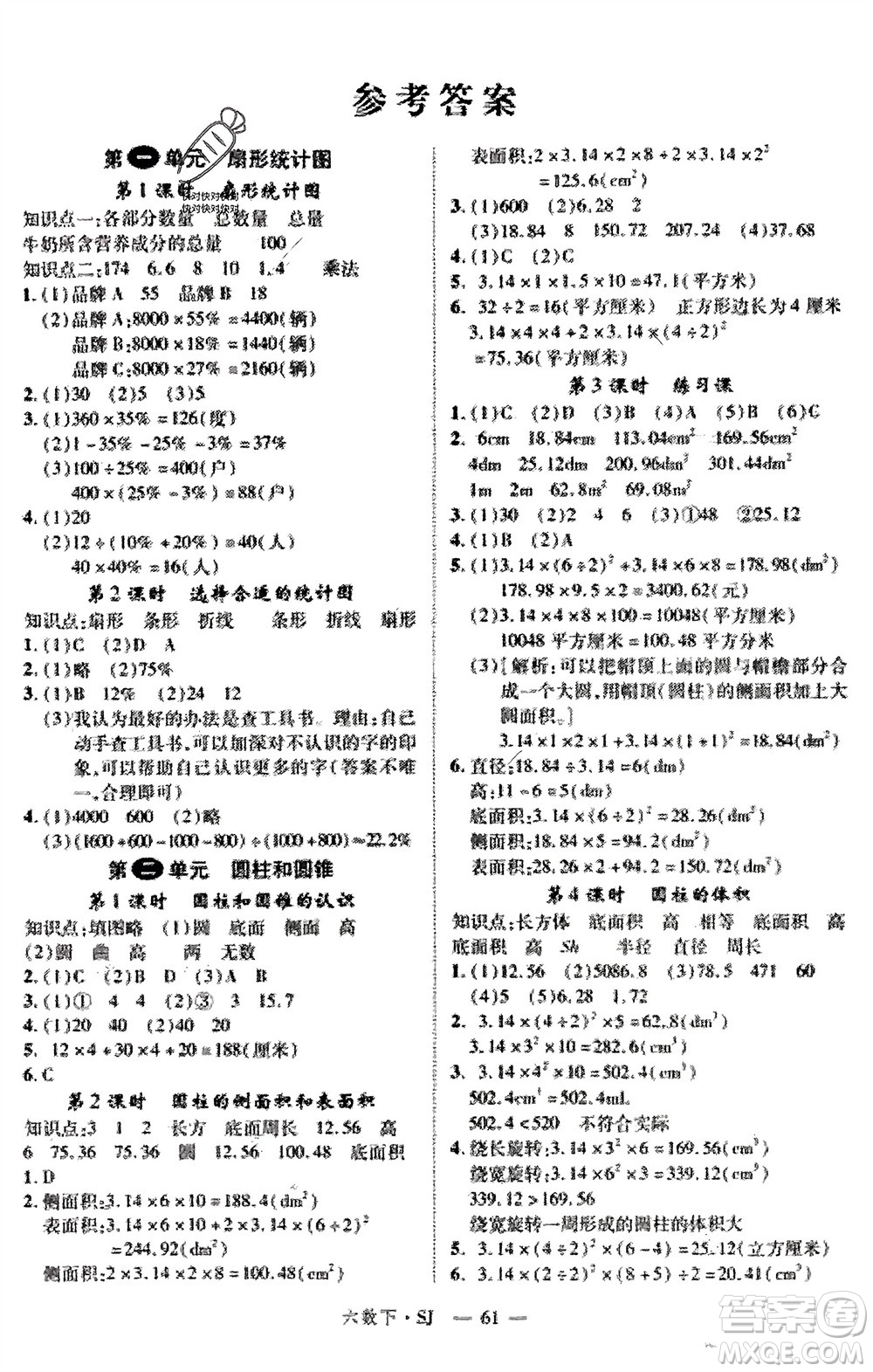 寧夏人民教育出版社2024年春新領(lǐng)程六年級數(shù)學(xué)下冊蘇教版參考答案